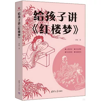 給孩子講《紅樓夢》