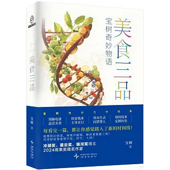 美食三品：寶樹奇妙物語