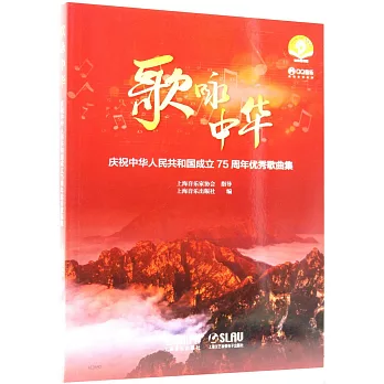 歌詠中華：慶祝中華人民共和國成立75周年優秀歌曲集