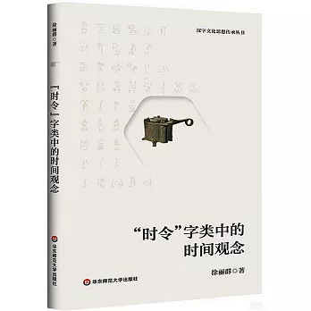 “時令”字類中的時間觀念