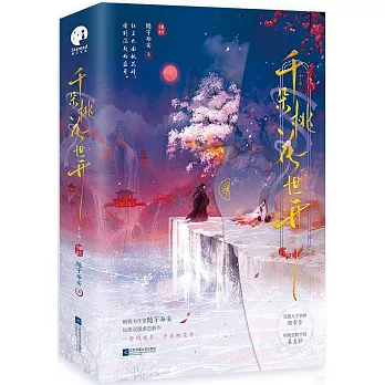 千朵桃花一世開（全2冊）