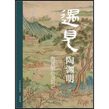 遇見陶淵明：陶淵明心靈遊記