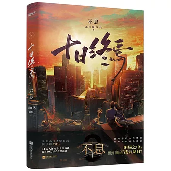 十日終焉(3) : 不息（簡體書） /