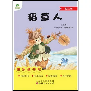 愛德教育：快樂讀書吧·3年級·稻草人（批註版）