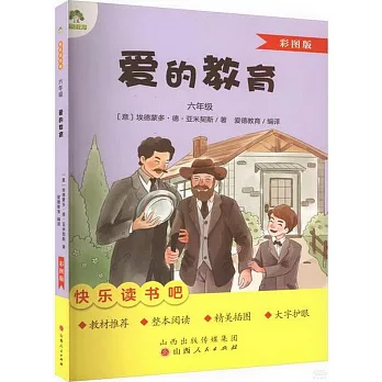 愛德教育：快樂讀書吧·6年級·愛的教育（彩圖版）