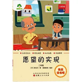 愛德教育：快樂讀書吧·2年級·願望的實現（注音版）