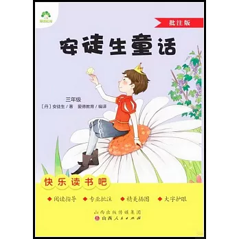 愛德教育：快樂讀書吧·3年級·安徒生童話（批註版）