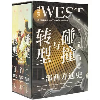 碰撞與轉型：一部西方通史（全3冊）