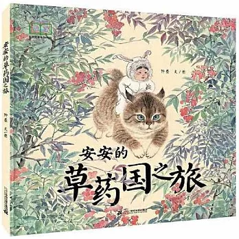 安安的草藥國之旅