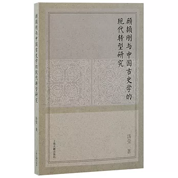 顧頡剛與中國古史學的現代轉型研究