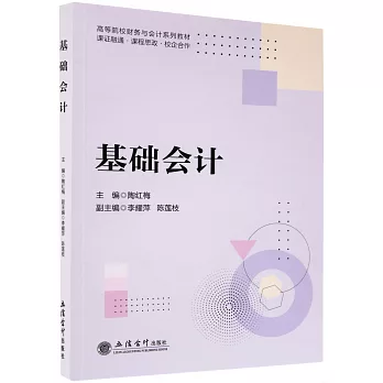 高等院校財務與會計系列教材：基礎會計