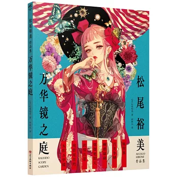 松尾裕美作品集：萬華鏡之庭