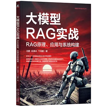 大模型RAG實戰：RAG原理、應用與系統構建