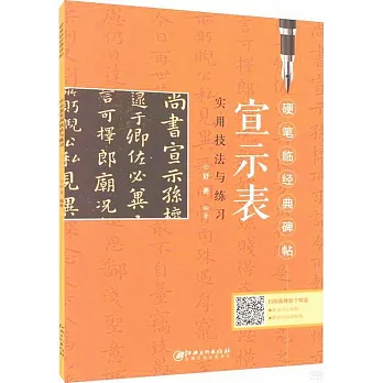 《宣示表》實用技法與練習