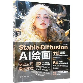 博客來-Stable Diffusion AI繪畫：商業應用案例教程