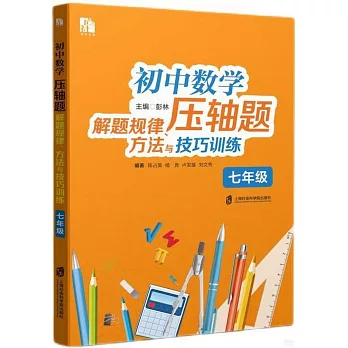 初中數學壓軸題解題規律、方法與技巧訓練：七年級