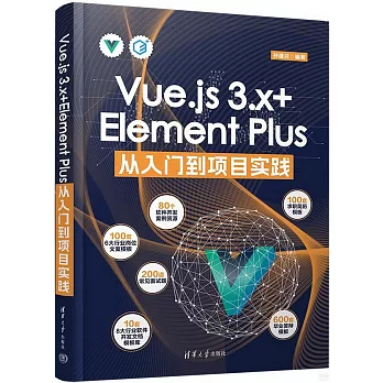 Vue.js 3.x+Element Plus從入門到項目實踐