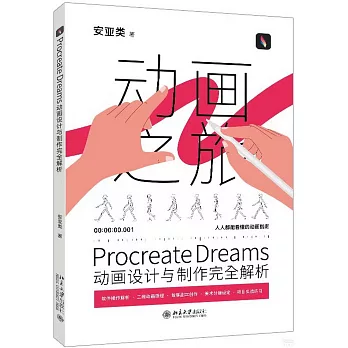 Procreate Dreams動畫設計與製作完全解析