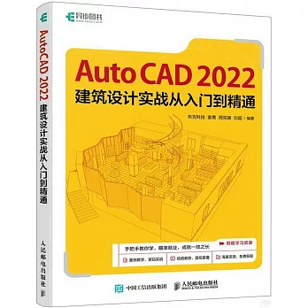 AutoCAD 2022建築設計實戰從入門到精通