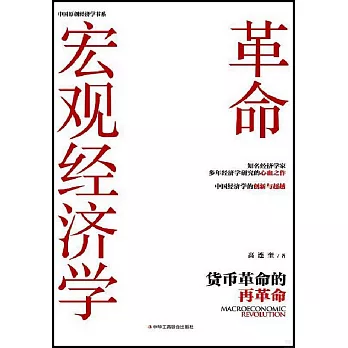 宏觀經濟學革命：貨幣革命的再革命