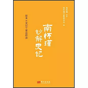 南怀瑾妙解史记 : 原来<<史记>>要这样读