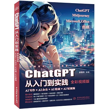 ChatGPT從入門到實踐：AI寫作+AI辦公+AI繪畫+AI短視頻（全彩視頻版）