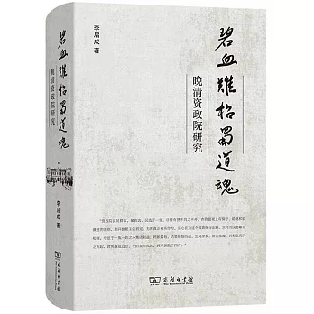 碧血難招蜀道魂：晚清資政院研究