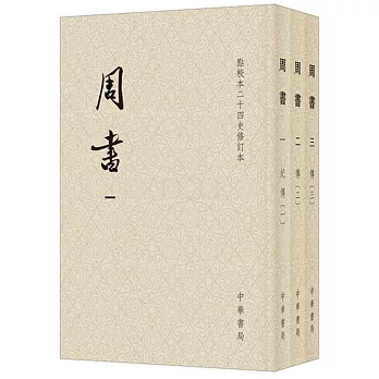 周書：1-3（全三冊）