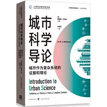 城市科學導論：城市作為複雜系統的證據和理論