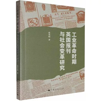 工業革命時期英國報刊與社會變革研究