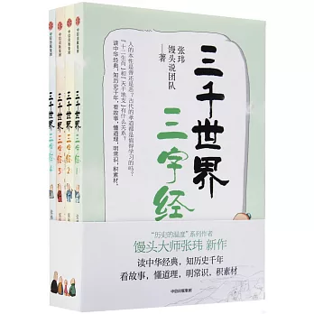 三千世界三字經（全4冊）