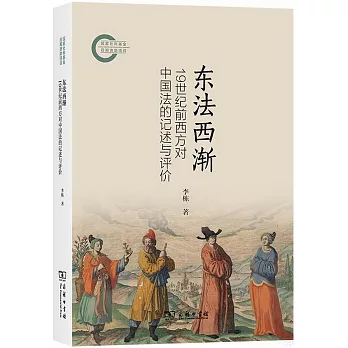 東法西漸：19世紀前西方對中國法的記述與評價