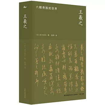 王羲之：六朝貴族的世界