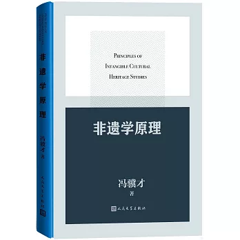 非遺學原理