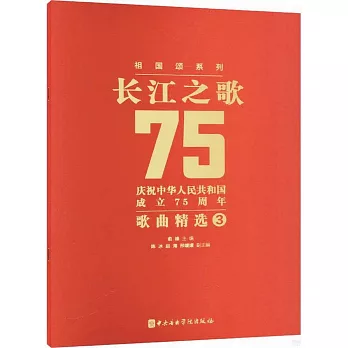 長江之歌：慶祝中華人民共和國成立75周年歌曲精選（3）