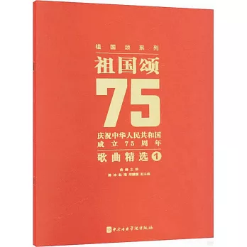 祖國頌：慶祝中華人民共和國成立75周年歌曲精選（1）