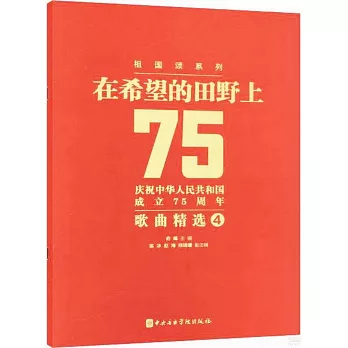 在希望的田野上：慶祝中華人民共和國成立75周年歌曲精選（4）