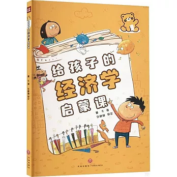 給孩子的經濟學啟蒙課