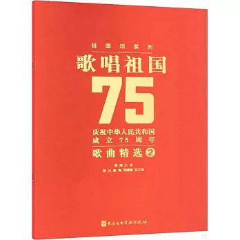 歌唱祖國：慶祝中華人民共和國成立75周年歌曲精選（2）