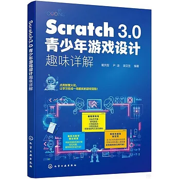 Scratch 3.0青少年遊戲設計趣味詳解