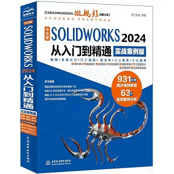 中文版SOLIDWorks 2024從入門到精通（實戰案例版）