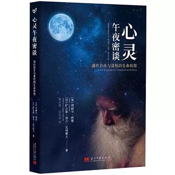 心靈午夜密談：通往自由與喜悅的生命旅程