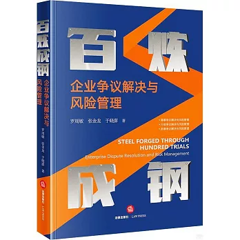 百煉成鋼：企業爭議解決與風險管理