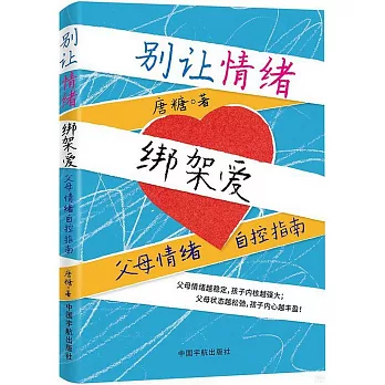 別讓情緒綁架愛：父母情緒自控指南