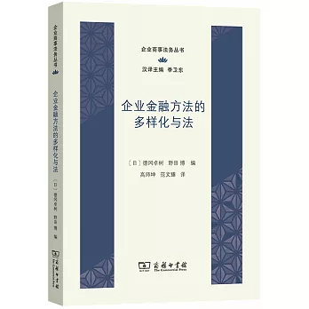 企業金融方法的多樣化與法