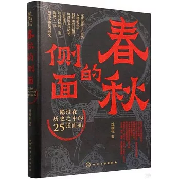 春秋的侧面 : 隐没在历史之中的25张面孔 /