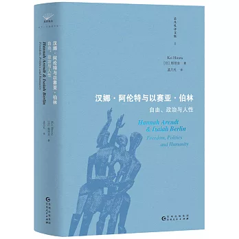 漢娜·阿倫特與以賽亞·伯林：自由、政治與人性