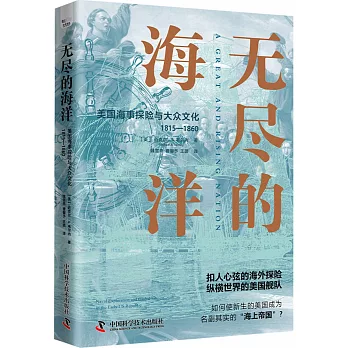 無盡的海洋：美國海事探險與大眾文化（1815-1860）