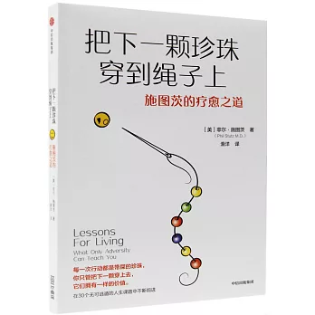 把下一顆珍珠穿到繩子上：施圖茨的療愈之道