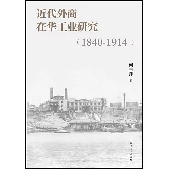 近代外商在華工業研究（1840-1914）